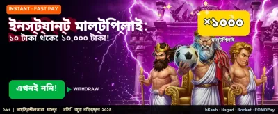 তাৎক্ষণিক বড় জয়ের সুযোগ নিন banner
