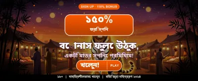 বিশাল বোনাস অফার এখন লাইভ banner